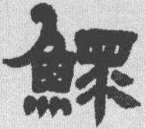 鳏,鄧石如 ,書法字典
